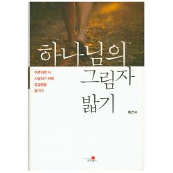 하나님의 그림자 밟기:하루하루 더 사랑하기 위해 발걸음을 옮기다, 조이웍스