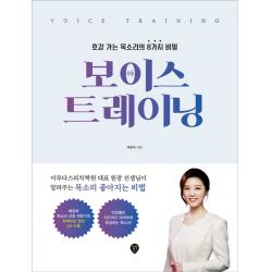 보이스 트레이닝:호감 가는 목소리의 8가지 비밀 시대인