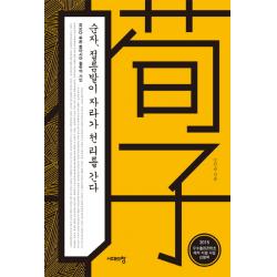 순자 절름발이 자라가 천 리를 간다:쪽보다 푸른 동아시아 철학의 거인 시대의창