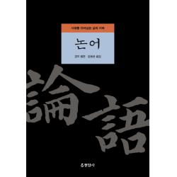 논어:시대를 뛰어넘는 삶의 지혜 현암사