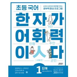 초등 국어 한자가 어휘력이다 1단계:초등1~2학년 추천 | 교과서속 한자로 어휘력을 키우는 공부력향상 프로그램, 키출판사