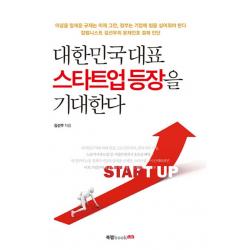 대한민국 대표 스타트업 등장을 기대한다:이념을 앞세운 규제는 이제 그만 정부는 기업에 힘을 실어줘야 한다 북랩