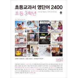 초등교과서 영단어 2400 3학년:이미지로 학습하는 시각적 단어 암기장 마더텅