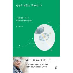 당신은 괜찮은 부모입니다:아흔을 앞둔 노학자가 미처 하지 못했던 이야기들, 다산북스, 이근후