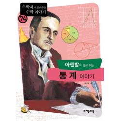 아헨발이 들려주는 통계이야기 자음과모음