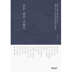 모든 삶은 서툴다:삶의 지혜와 깨달음을 주는 세계 지성들의 명 에세이 컬렉션, 베이직북스