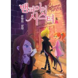 뱀파이어 시스터. 5: 운명의 상대, 가람어린이