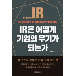 IR은 어떻게 기업의 무기가 되는가:IR 담당자가 꼭 알아야 할 6가지 원칙, 최용호, 원앤원북스