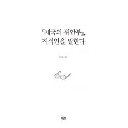 제국의 위안부 지식인을 말한다 뿌리와이파리