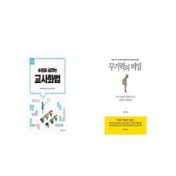 수업을 살리는 교사화법 + 무기력의 비밀 [세트상품]