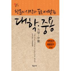 학문의 시작과 끝을 여닫는 대학 중용, 일상과이상(일상이상)