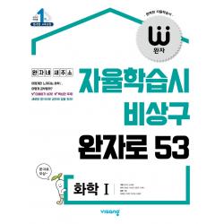 완자 고등 화학1(2022):2015 개정 교육과정, 비상교육