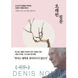 오래된 질문:내 안의 두려움을 마주하는 인생의 지혜를 찾아서 오래된 질문 다큐멘터리 <noble Asks> 제작팀 저 다산초당 다산초당
