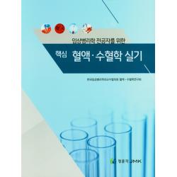 임상병리학 전공자를 위한 핵심 혈액 수혈학 실기, 정문각, 한국임상병리학과교수협의회 혈액 . 수혈학연구회