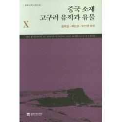 중국 소재 고구려 유적과 유물. 10: 송화강-목단강-두만강 유역, 동북아역사재단