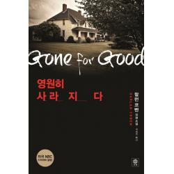 영원히 사라지다:할런 코벤 장편소설 비채