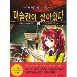 미술관이 살아있다. 2: 믿음의 조상 아브라함 주니어아가페