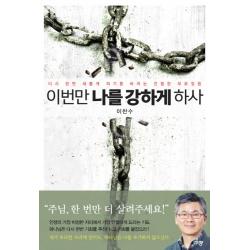 이번만 나를 강하게 하사:다시 한번 새롭게 되기를 바라는 간절한 부르짖음 단품