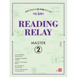 리딩 릴레이(Reading Relay) Master 2:교과서 지식으로 영문 독해를 자신 있게!, 쎄듀