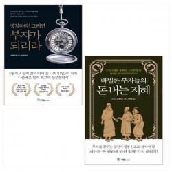 생각하라! 그러면 부자가 되리라 ＋ 바빌론 부자들의 돈 버는 지혜 세트(전2권)