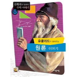 유클리드가 들려주는 원론 이야기 자음과모음