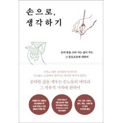 손으로 생각하기:손과 몸을 쓰며 사는 삶이 주는 그 풍요로움에 대하여 사이