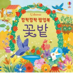 깜짝깜짝 팝업북: 꽃밭 어스본코리아