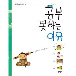 공부 못하는 이유 문학동네어린이