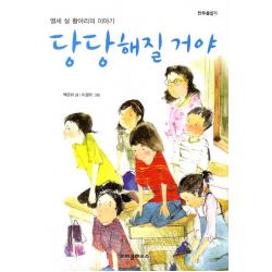 크레용 하우스 당당해질 거야, 크레용하우스