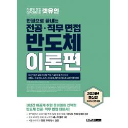 렛유인 한권으로 끝내는 전공·직무 면접 반도체 이론편:3년간 이공계 취업 준비생이 선택한 반도체 전공 직무 면접 대비서, 렛유인