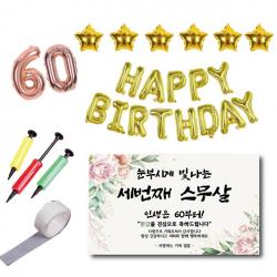 환갑 현수막 풍선세트 세번째 스무살 부모님 60풍선 해피버스데이풍선 별풍선