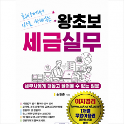 왕초보 세금실무, 지식만들기