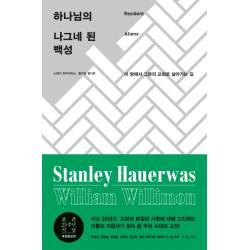 하나님의 나그네 된 백성:이 땅에서 그분의 교회로 살아가는 길, 복있는사람