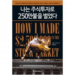나는 주식투자로 250만불을 벌었다:당대 최고의 무용가에서 세계적 주식투자자로 거듭난 니콜라스 다비스의 성, 국일증권경제연구소