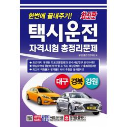 한번에 끝내주기 택시운전 자격시험 총정리문제(대구 경북 강원), 크라운출판사