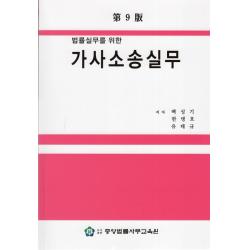 법률실무를 위한 가사소송실무, 중앙법률사무교육원, 백성기, 한병호,  유태규