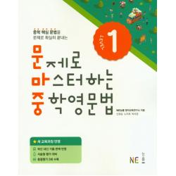 문제로 마스터하는 중학 영문법 Level. 1:새 교육과정 반영 Ne능률 능률교육 