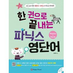 한 권으로 끝내는 파닉스 영단어:Phonics + Words | 초등 교과서 필수 영단어+파닉스 한 권으로 완전정복, 해피하우스(Happy House)