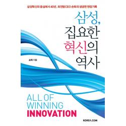 삼성 집요한 혁신의 역사:삼성혁신의 중심에서 40년 최전방ceo 손욱의 생생한 현장기록 코리아닷컴