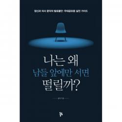나는 왜 남들 앞에만 서면 떨릴까 : 정신과 의사 윤닥의 발표불안.무대공포증 실전 가이드, 올림