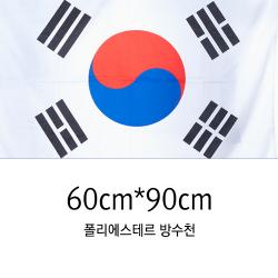 동영산업/게양용 태극기 60cmX90cm/국기 가정용 방수, 단일상품