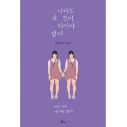 나라도 내 편이 되어야 한다:어쩌면 지금 나를 위한 심리학, 카멜북스