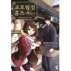 교토탐정 홈즈. 9:사랑과 꽃과 마음의 뒤편, 소미미디어