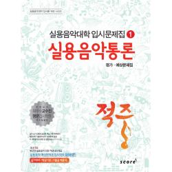 적중 실용음악통론 평가 예상문제집, 스코어(score)