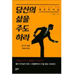 당신의 삶을 주도하라:주도적 삶의 전제 셀프 리더십, 좋은땅