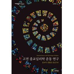 고전 종교심리학 운동 연구:종교적 경험을 중심으로 아카넷