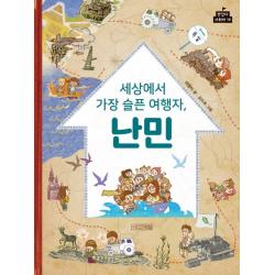 세상에서 가장 슬픈 여행자 난민, 사계절