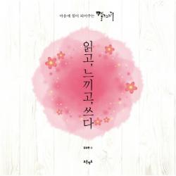 읽고 느끼고 쓰다:마음에 힘이 되어주는 캘리그라피 푸른영토
