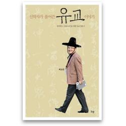 신학자가 풀어 쓴 유교 이야기:그리스도인이 알아야 할 유교의 모든 것, IVP