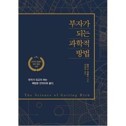 부자가 되는 과학적 방법(리커버), 이담BOOKS
